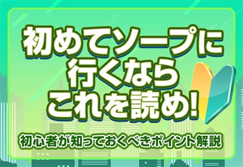 初ソープ|初めてソープに行くならこれを読め！初心者が知っておくべきポ。